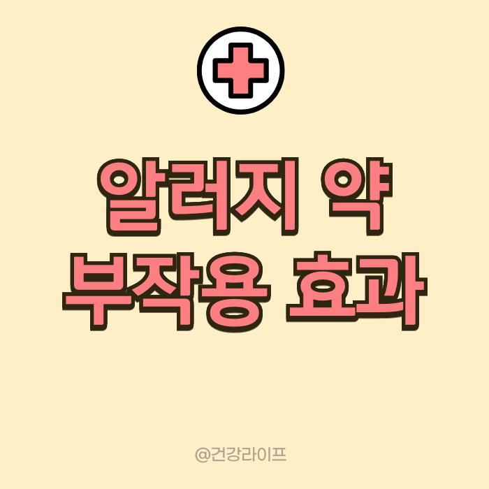 알러지 약