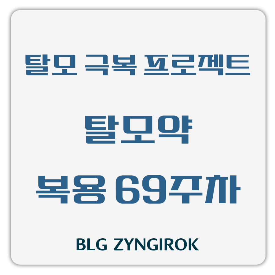 탈모 극복 프로젝트 - 탈모약 복용 69주차 썸네일 이미지이다.