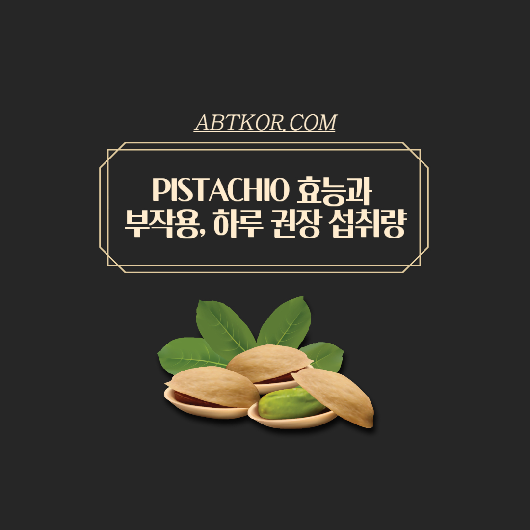 피스타치오 하루 적정 섭취량, 부작용, 섭취 주의사항