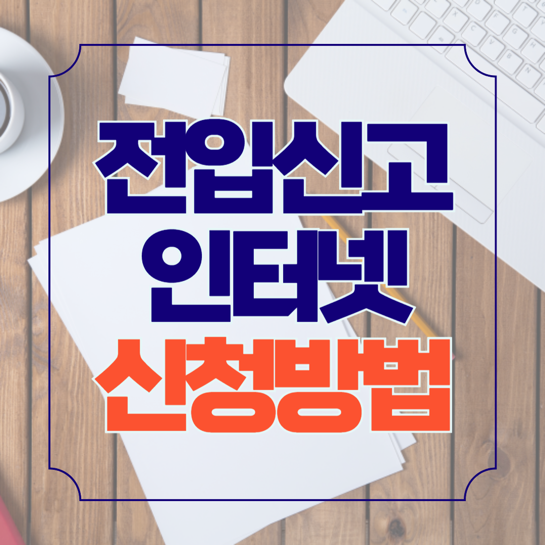 전입신고 정부24 인터넷 신청방법