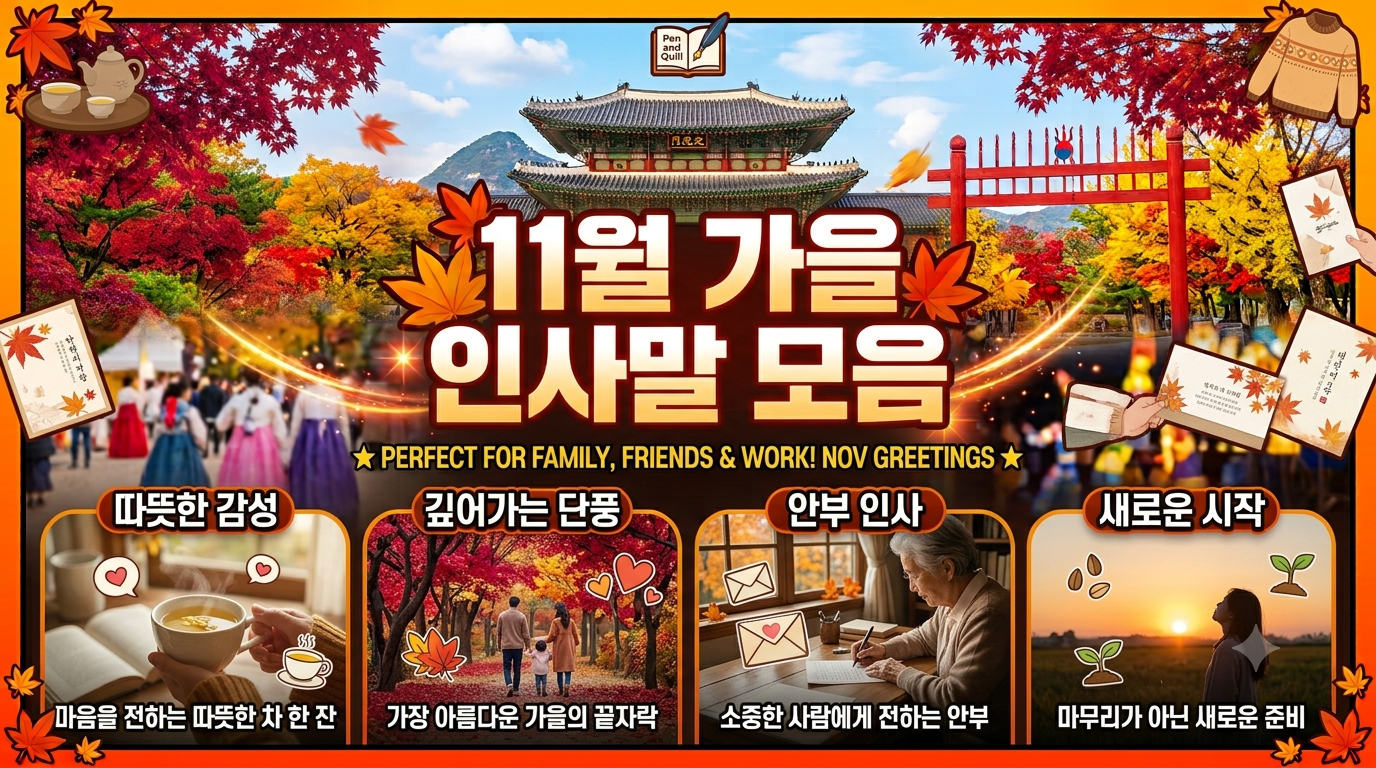 11월 가을 인사말 모음