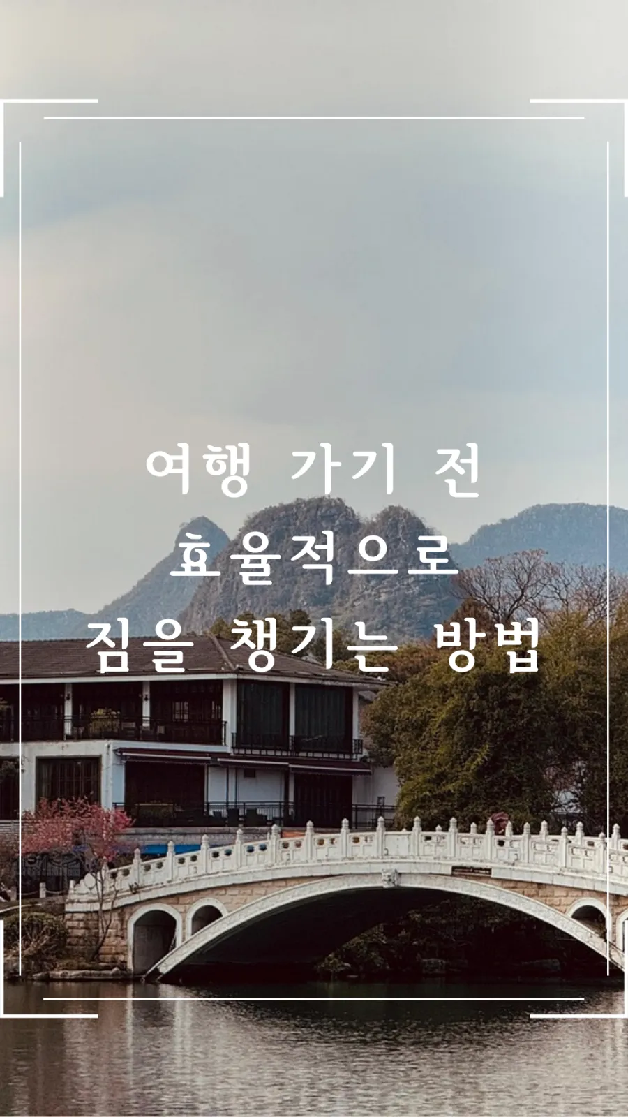 효율적인 여행 짐싸는 방법