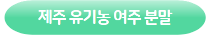 클릭하시면 제주 유기농 여주 분말 쿠팡 제품 상세 페이지로 이동 됩니다.