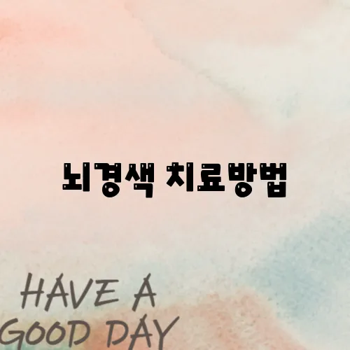 뇌경색 치료방법