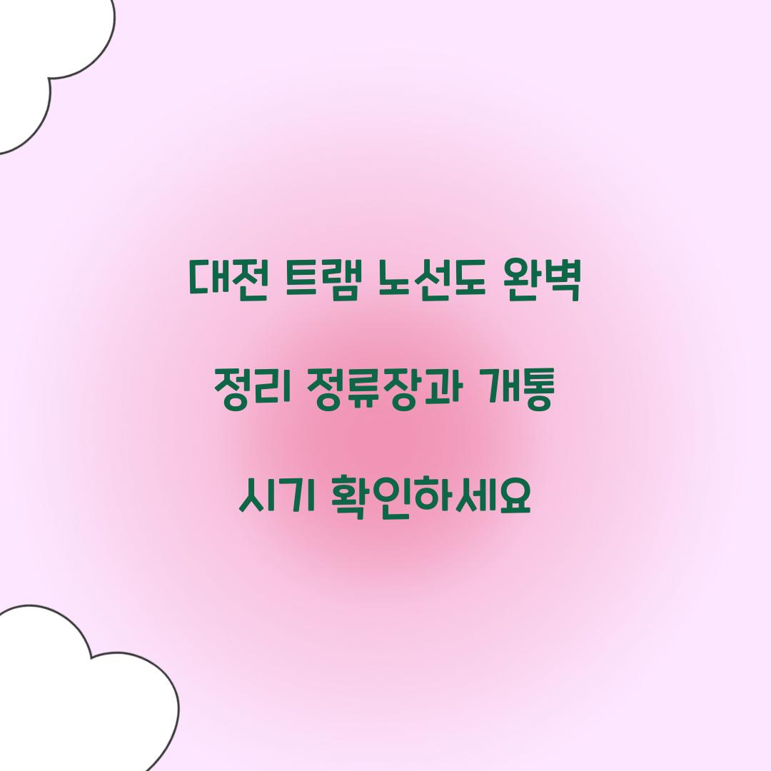 대전 트램