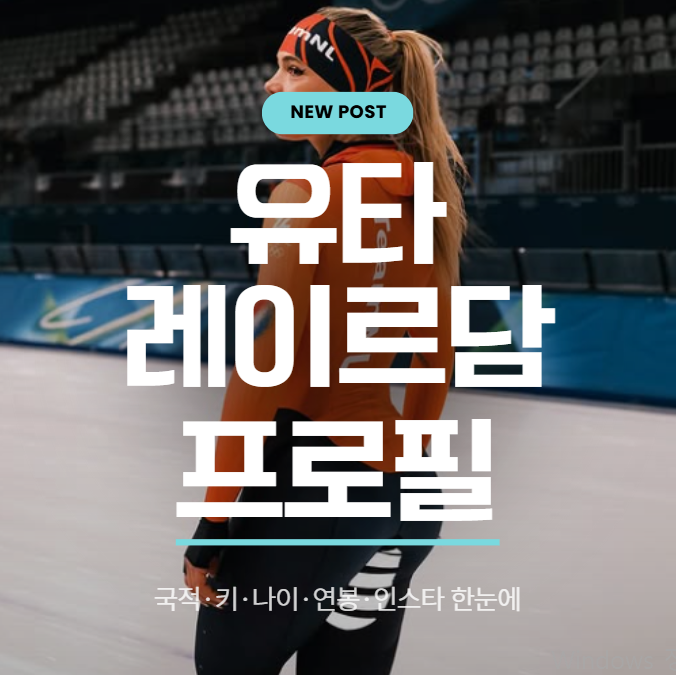 유타 레이르담 프로필 총정리! 국적&middot;키&middot;나이&middot;연봉&middot;인스타 한눈에