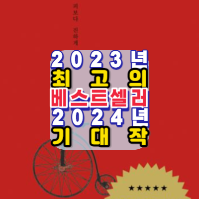 2023년-최고의베스트셀러-세이노의가르침-나는 메트로폴리탄 미술관의 경비원입니다-2024년-기대작소개안내