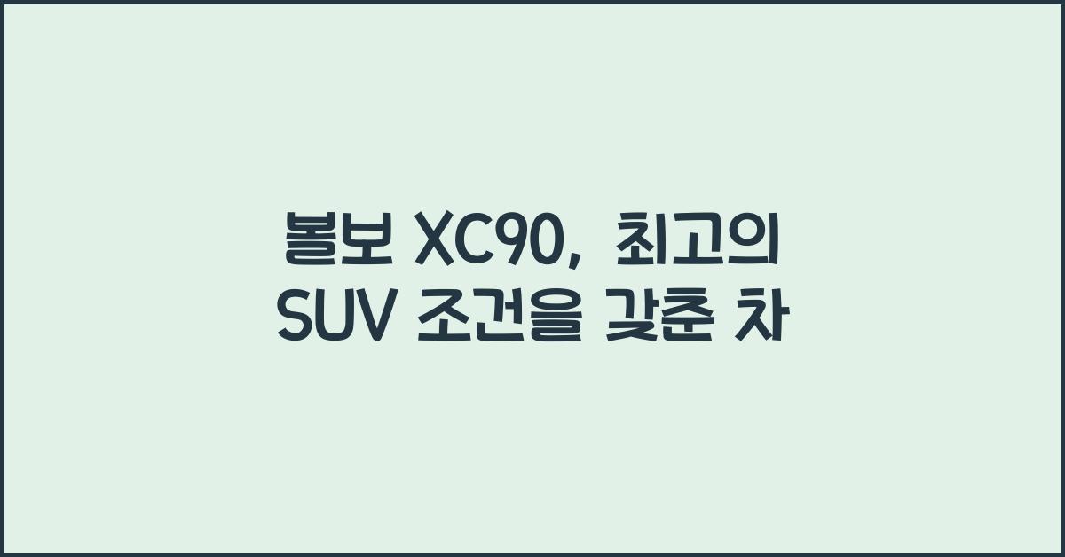 볼보 XC90