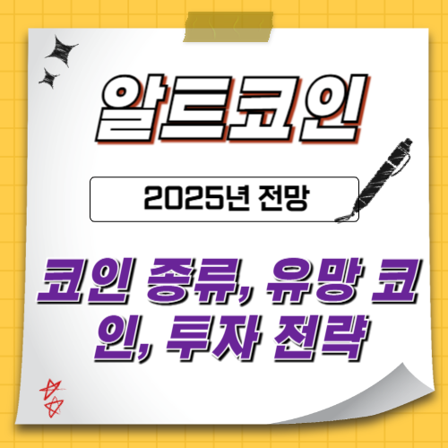 알트코인-2025년-전망