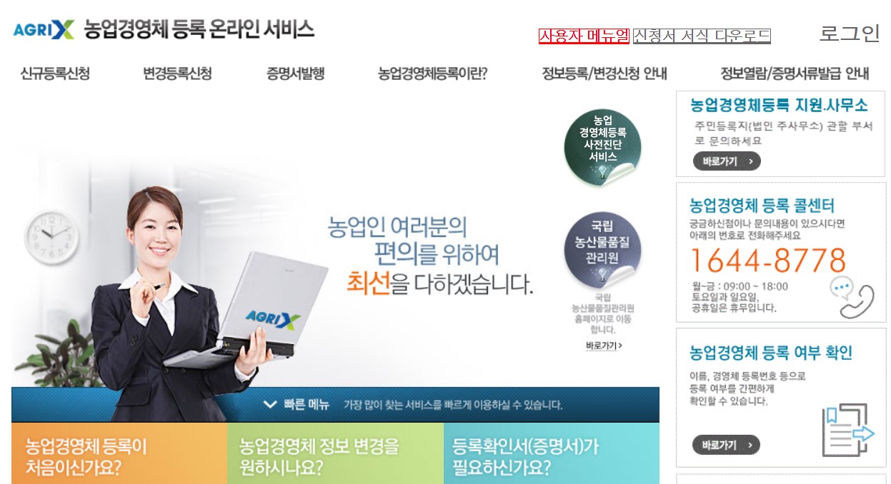 농업경영체 등록신청 바로가기