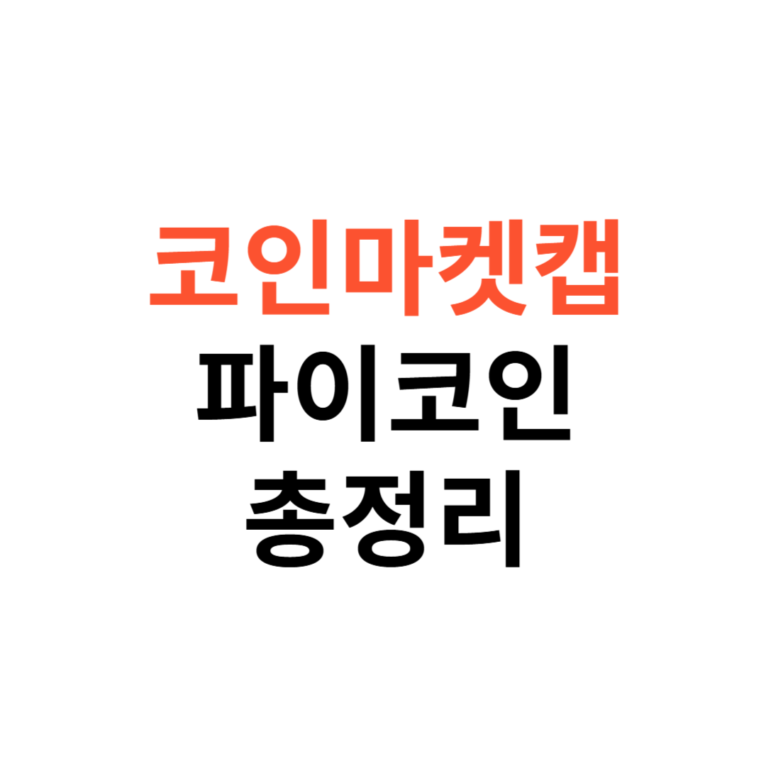 코인마켓캡