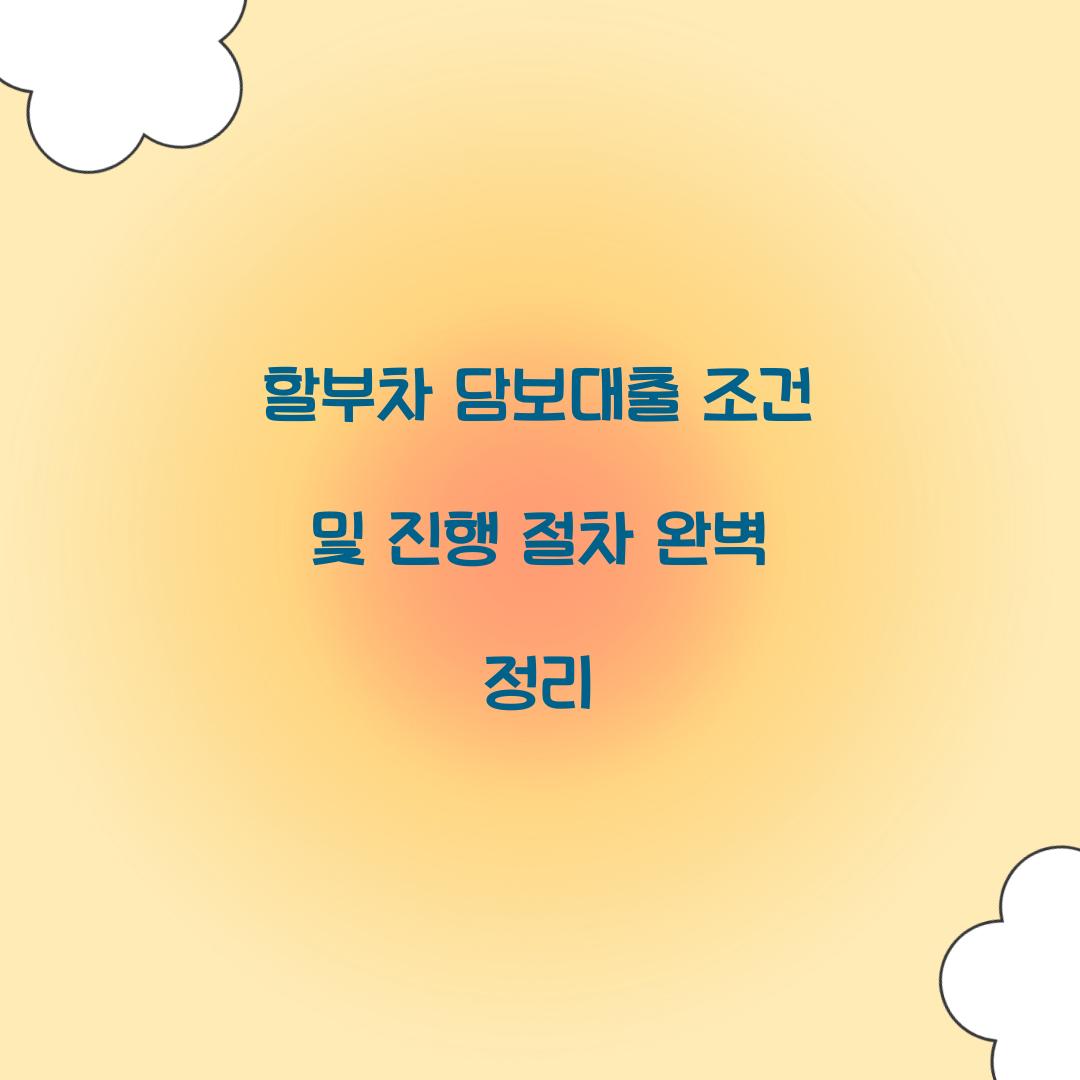 할부차 담보대출