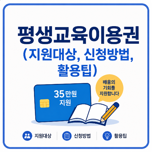 평생교육이용권 지원대상, 신청방법, 활용팁