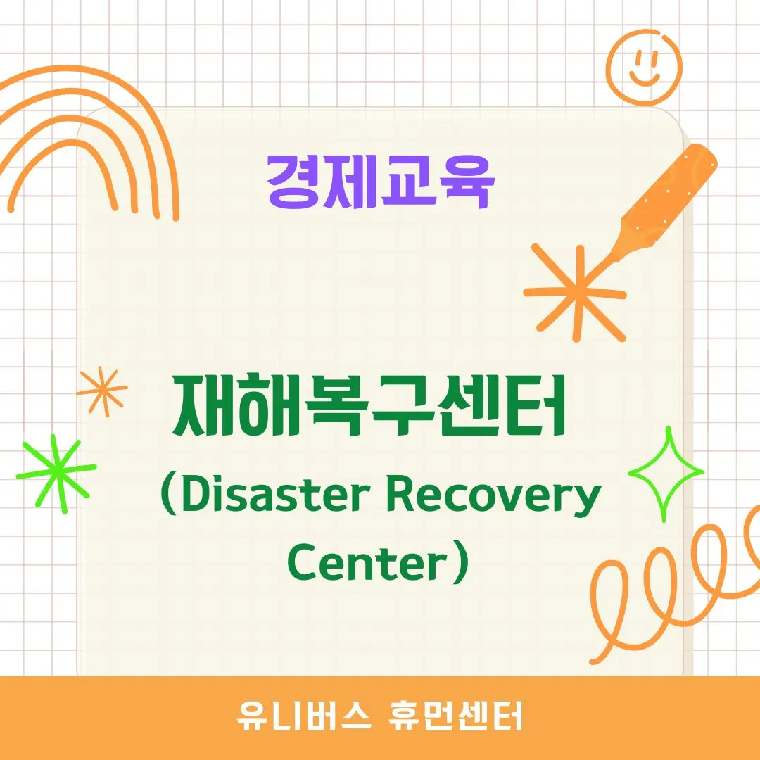 재해복구센터(Disaster Recovery Center, DRC)