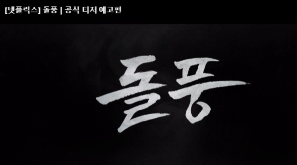 돌풍 드라마 출연진