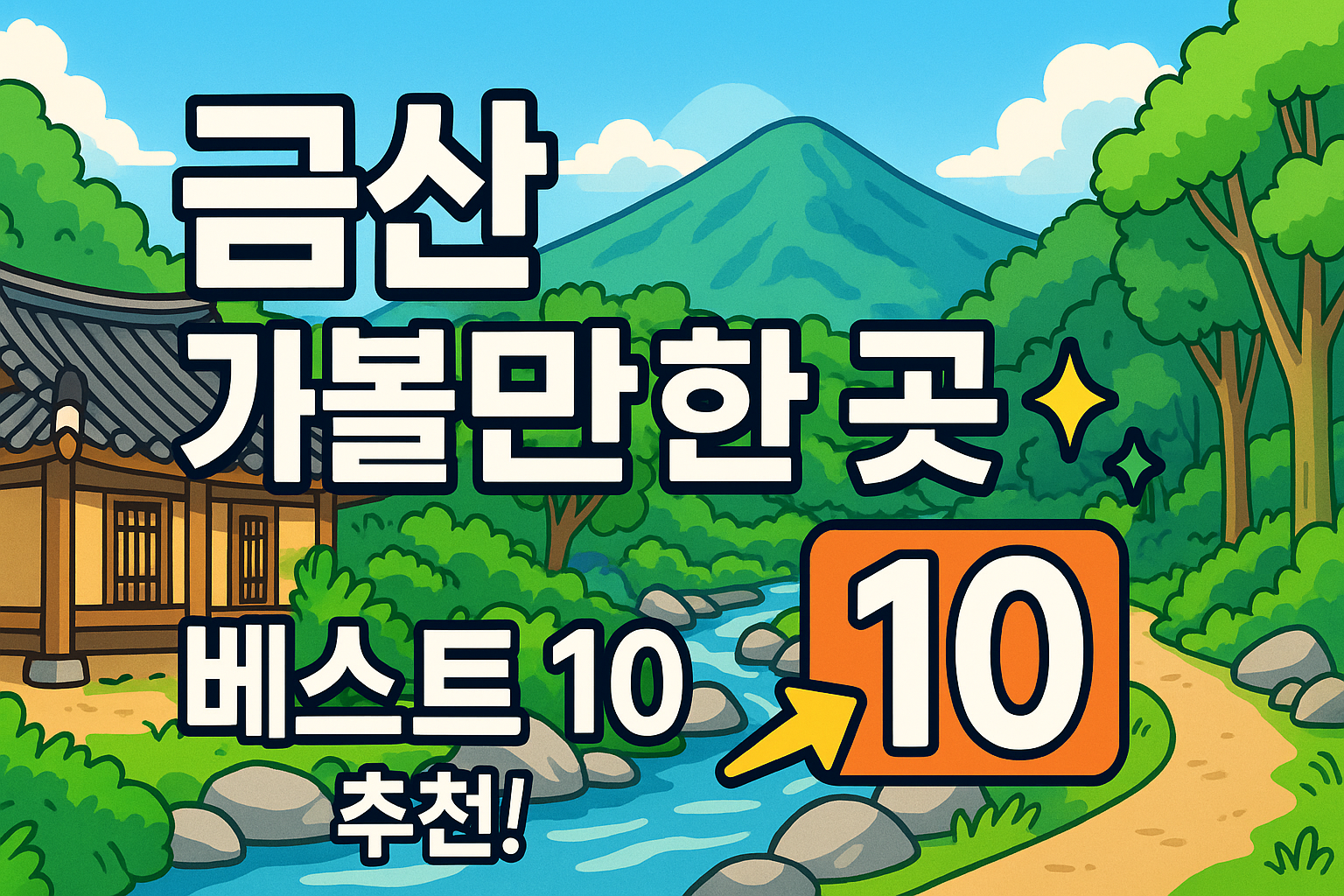 금산 가볼만한곳 베스트10