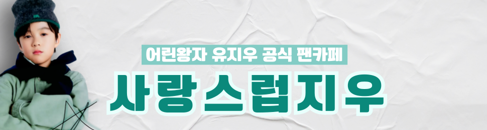 유지우 팬카페 인스타