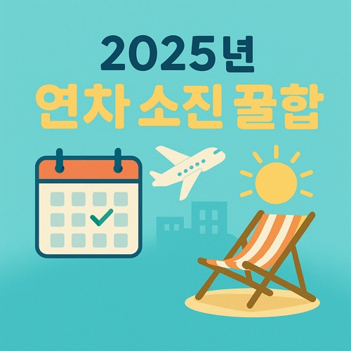 2025년 연차 소진 꿀조합 섬네일