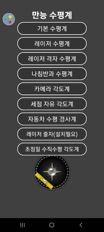 만능수평계 어플, 레이저수평기, 버블수평계, 수평자