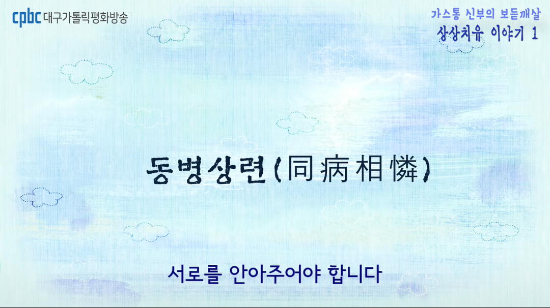 동변상련 화면