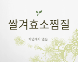 쌀겨효소찜질