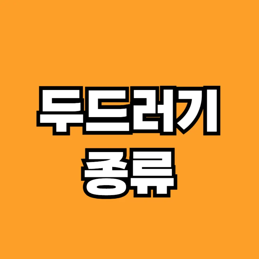 두드러기 종류