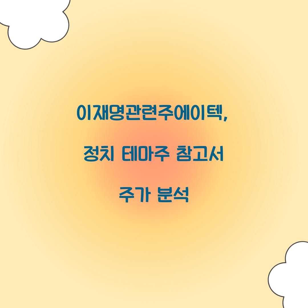 이재명관련주에이텍