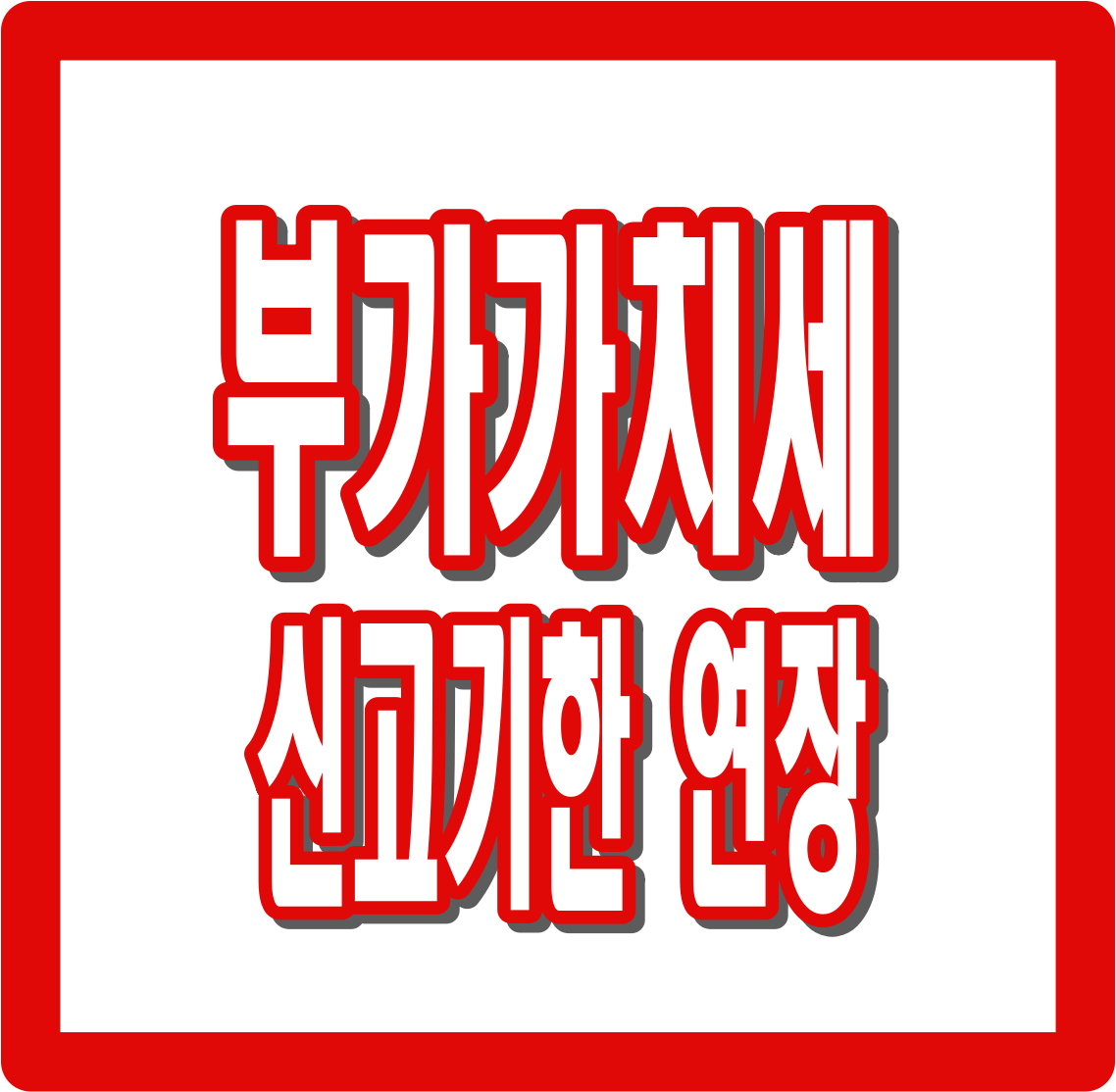 부가가치세 신고기한 연장 총정리