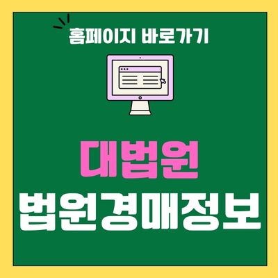 썸네일_대법원 법원경매정보 홈페이지 바로가기