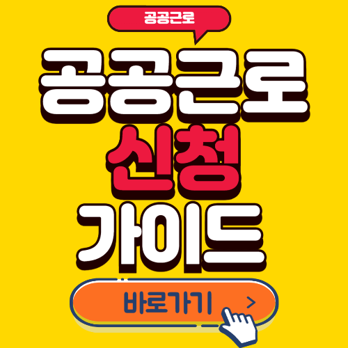 공공근로