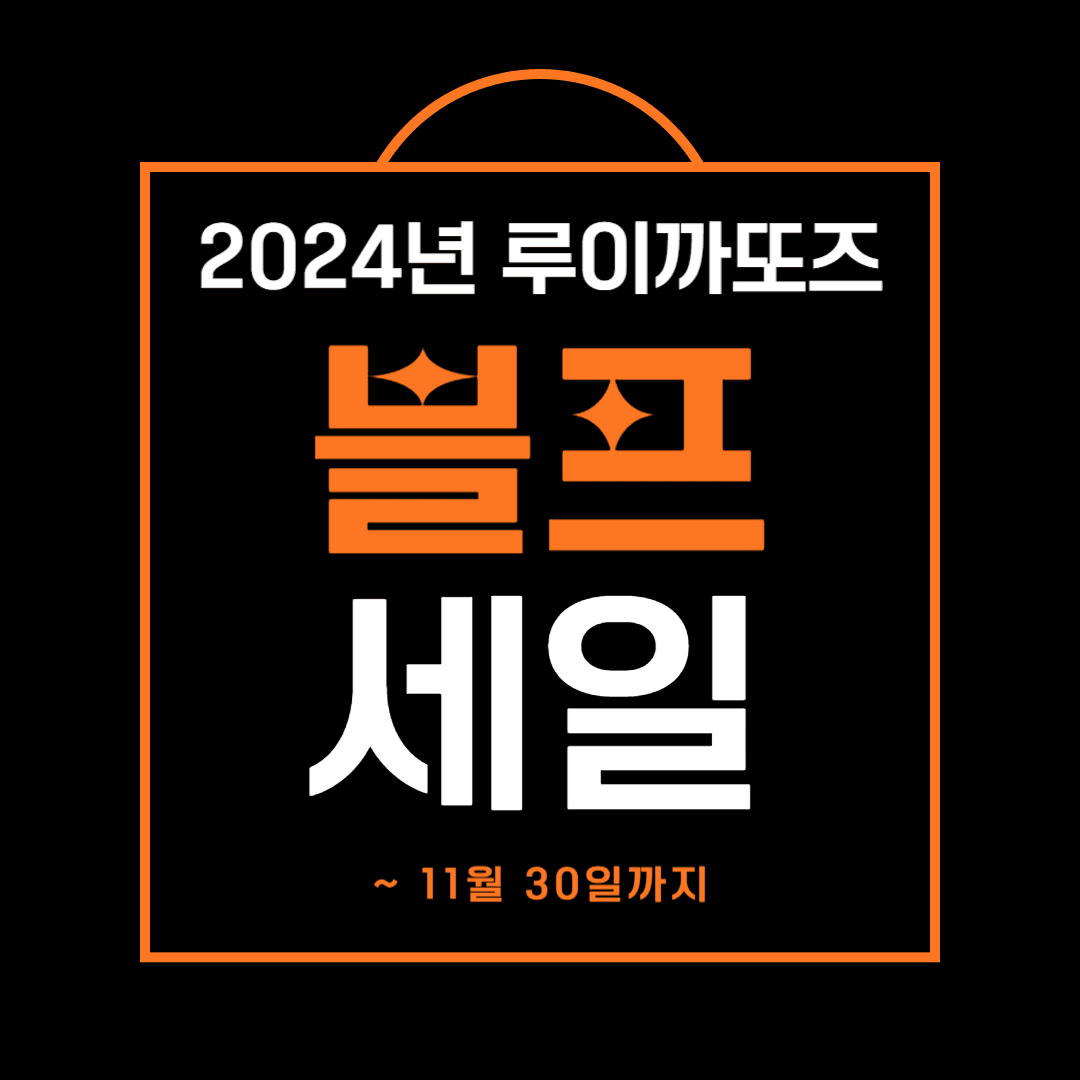 루이까또즈 블랙프라이데이