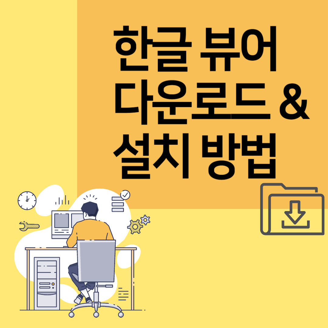 한글 뷰어 다운로드 및 설치 방법