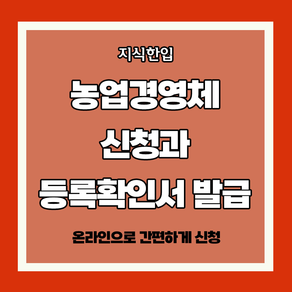 농업경영체 신청 등록확인서 발급
