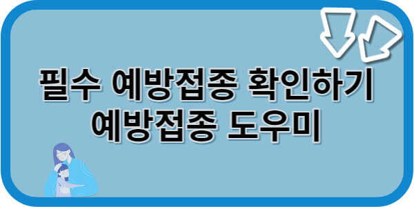 예방접종도우미 바로가기
