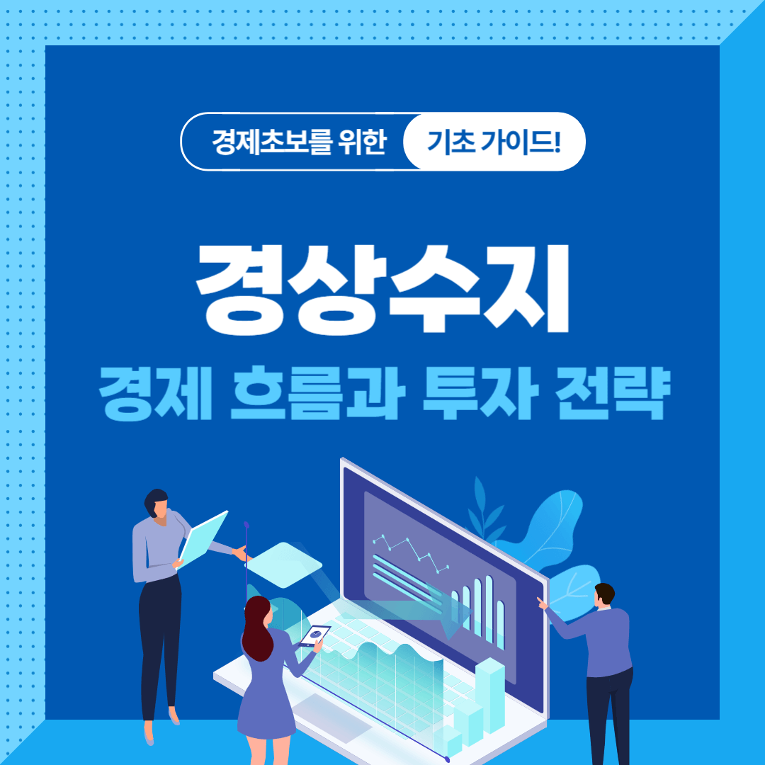 경상수지로 읽는 경제 흐름과 투자 전략
