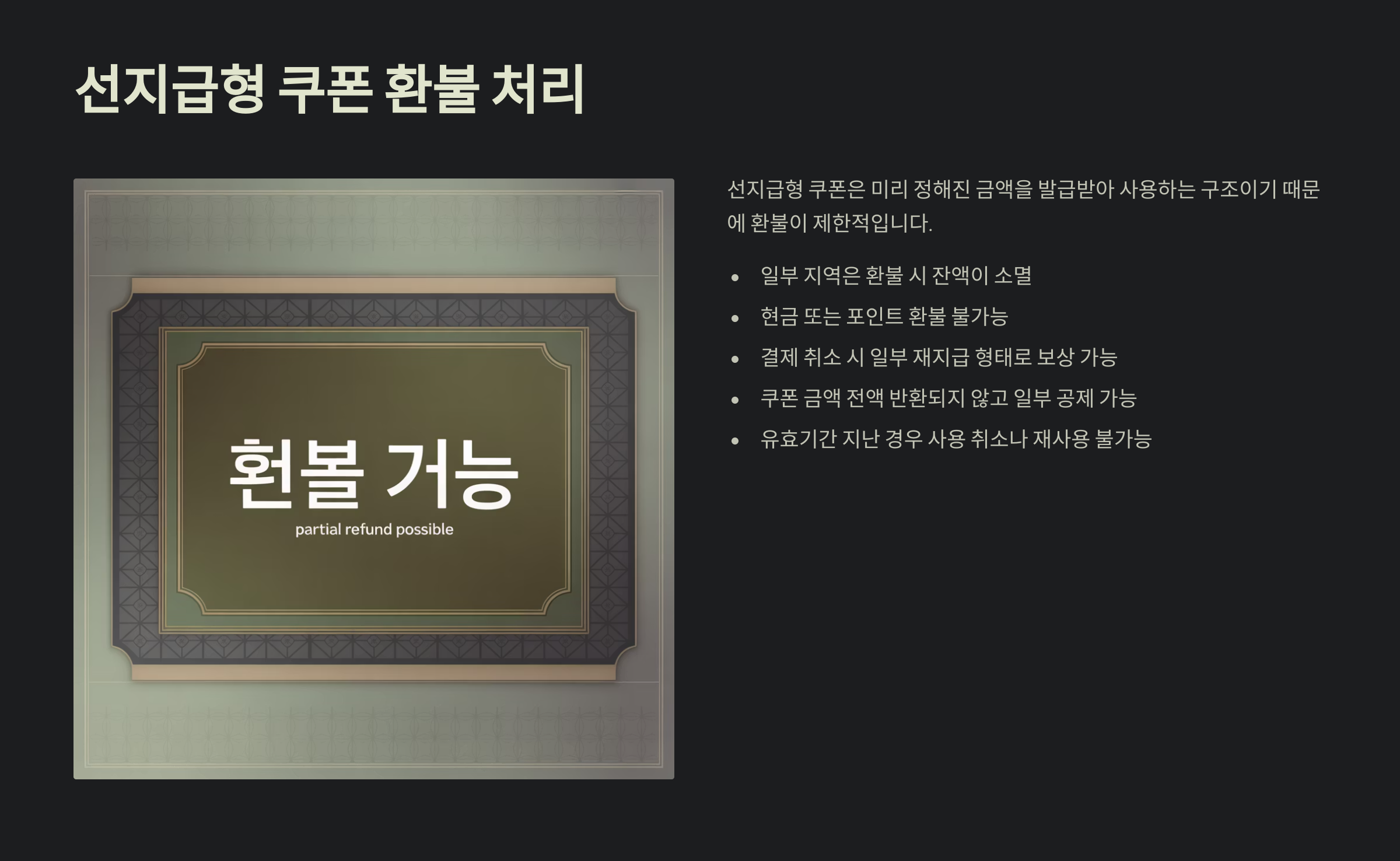 선지급형 쿠폰 환불 처리