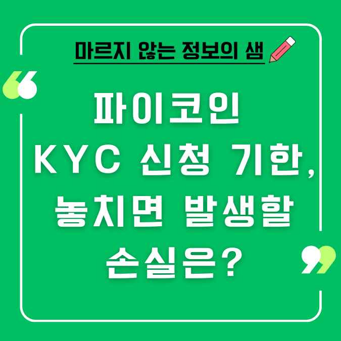 파이코인 KYC 신청기한 마감 박두