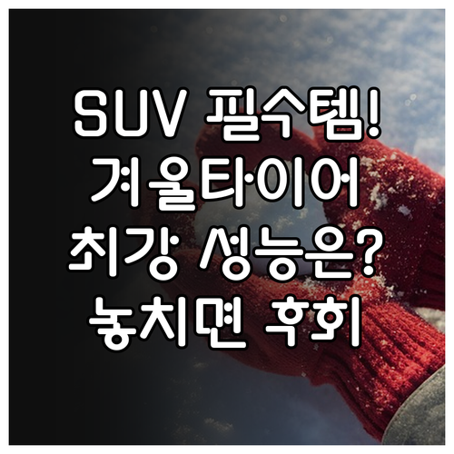 도심형 산악형 SUV 윈터타이어 제품..