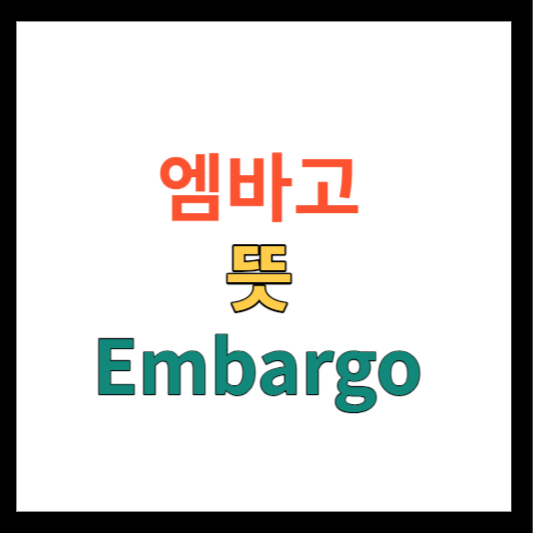 엠바고 뜻