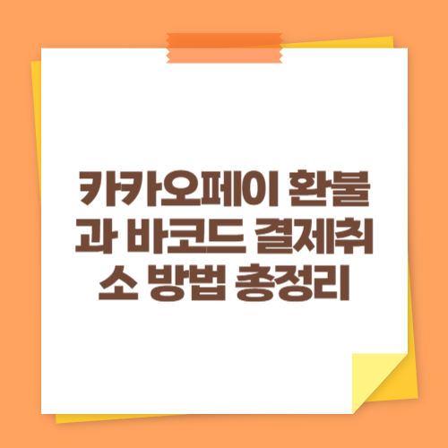 카카오페이 환불과 바코드 결제취소 방법 총정리
