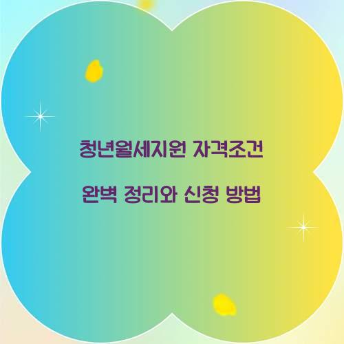 청년월세지원 자격조건