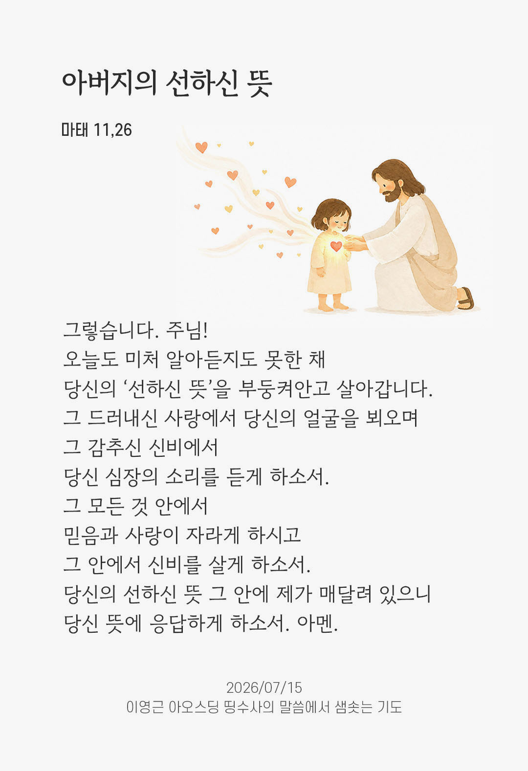 렉시오 디비나 말샘기도 마태오복음 11장 26절 기도 이미지