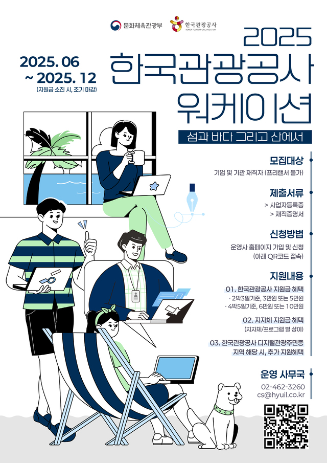 농촌&middot;어촌 워케이션 체험기(최대10만원지원, 전국21개지역, 디지털관광주민증)