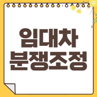 임대차분쟁조정 썸네일