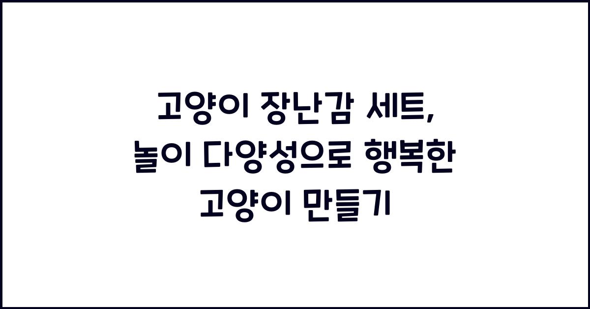 고양이 장난감 세트, 놀이 다양성