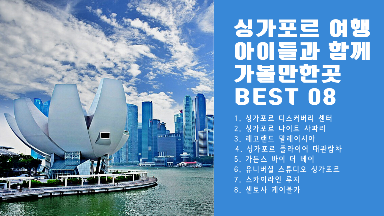 싱가포르 아이들과 함께 가볼만한곳 BEST 08 싱가포르 여행 추천 코스