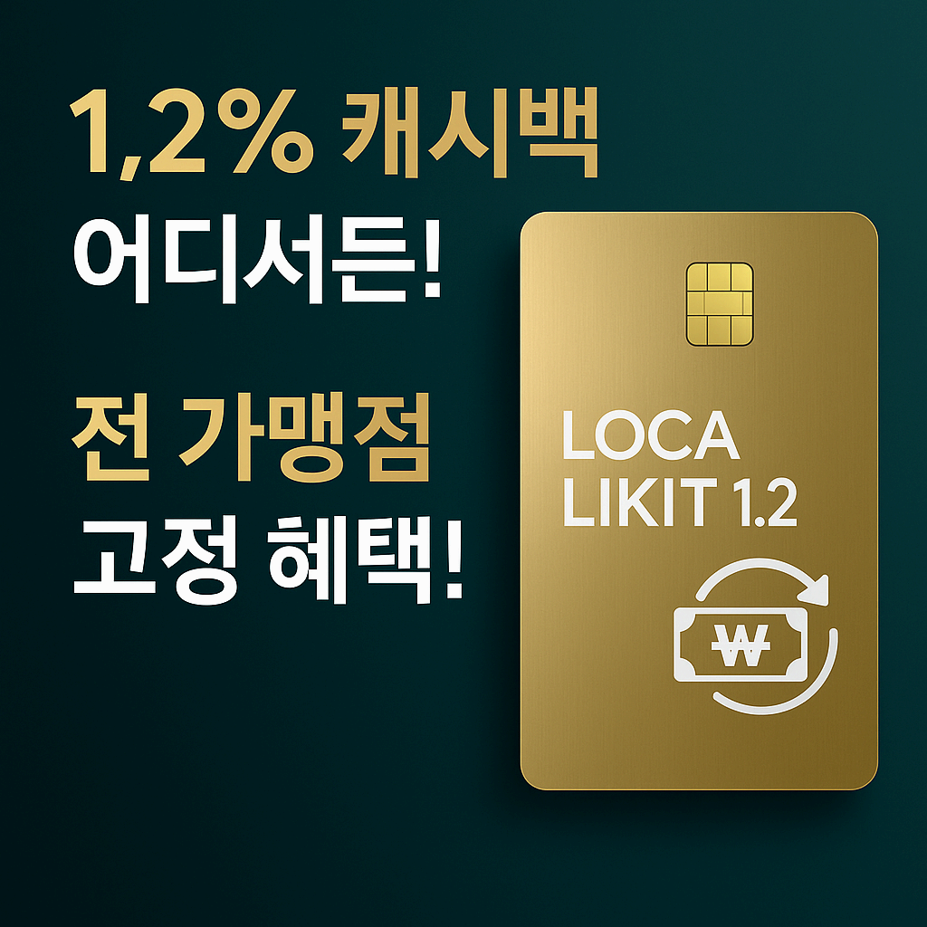💳 전 가맹점 고정 캐시백 받고 싶다면? – LOCA LIKIT 1.2 카드 완전 정복
