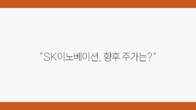 SK이노베이션 주가 정보 정유 및 배터리 관련주 주식 정보