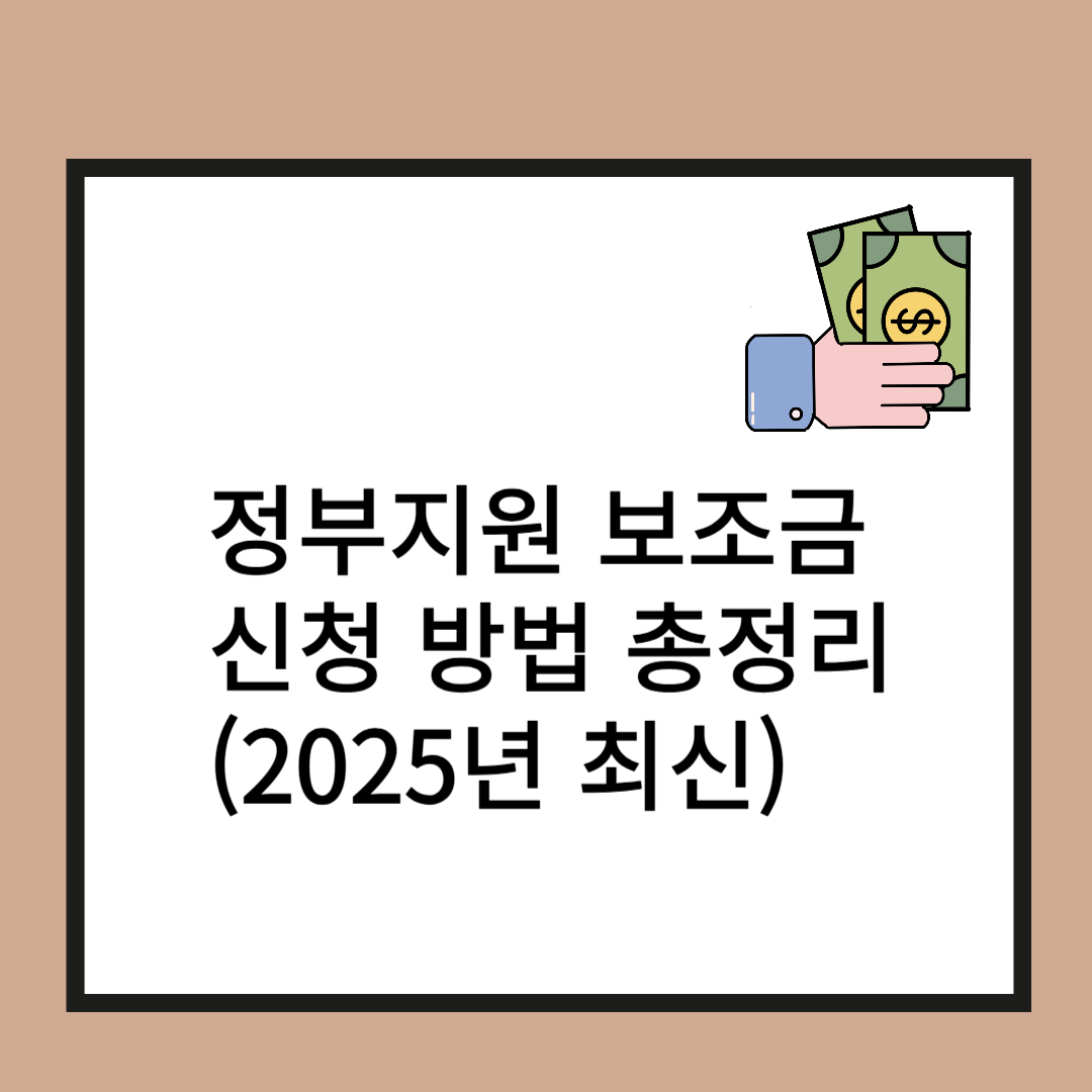 정부지원 보조금 신청 방법 총정리 (2025년 최신)