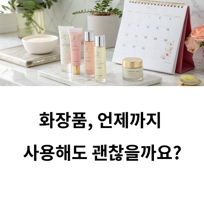 화장품 개봉 후 사용기간